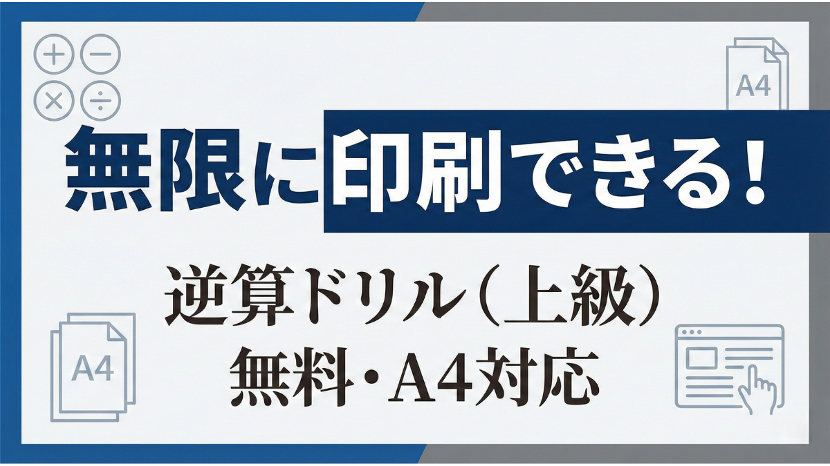 【無料/印刷】中学受験算数「逆算」無限ドリルメーカー