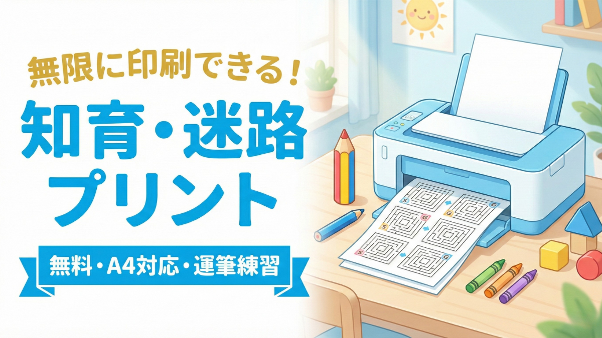 【無料/印刷】幼児向け「無限迷路」プリントメーカー｜運筆・知育パズル