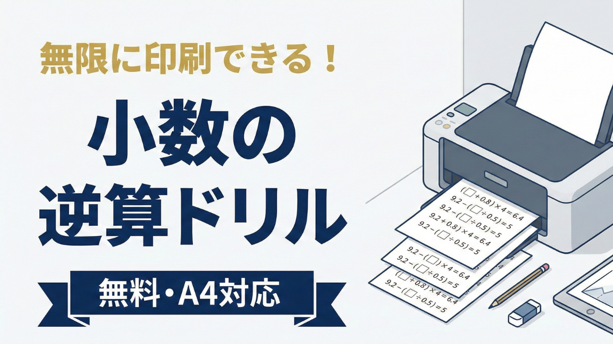 【無料/印刷】中学受験算数「小数の逆算」無限ドリルメーカー