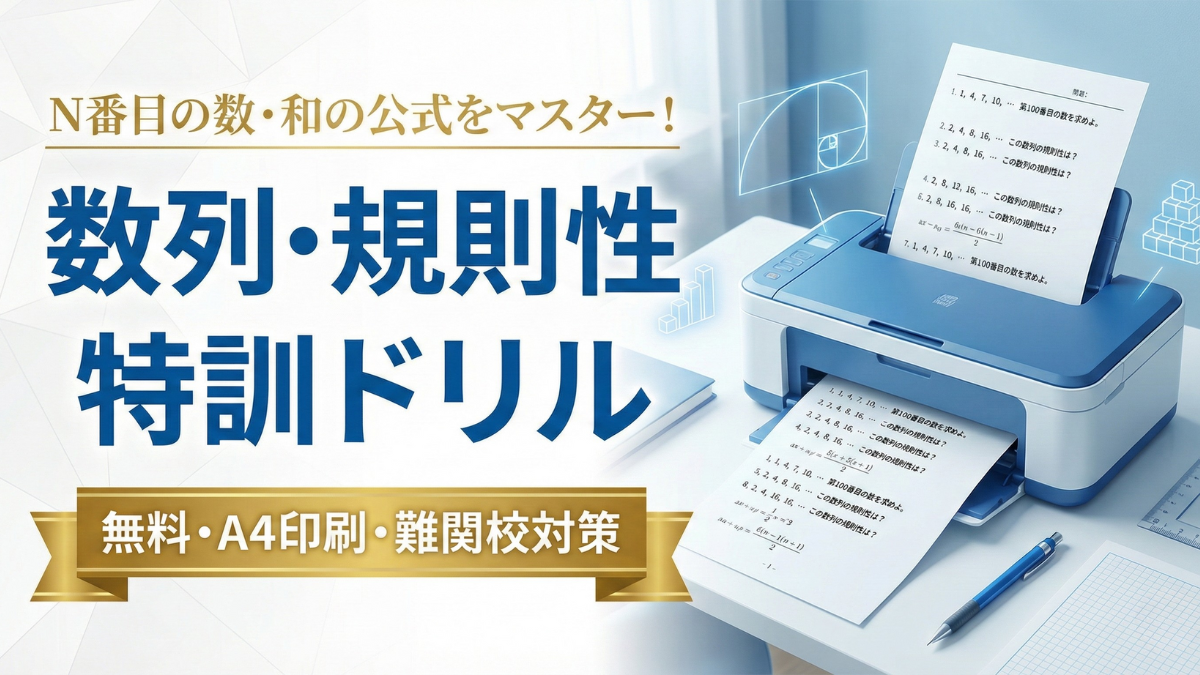 【無料/印刷】中学受験算数「数列・規則性」特訓ドリル｜N番目・和・周期算