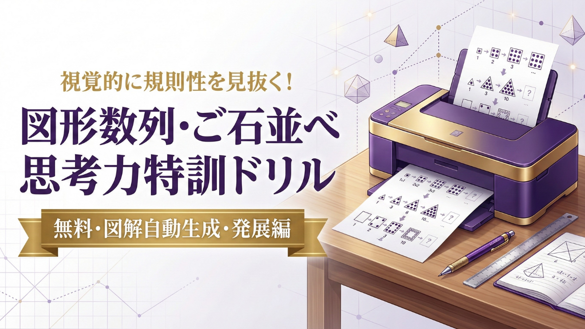 【無料/印刷】中学受験算数「図形数列・ご石並べ」思考力・無限ドリル（図解付き）