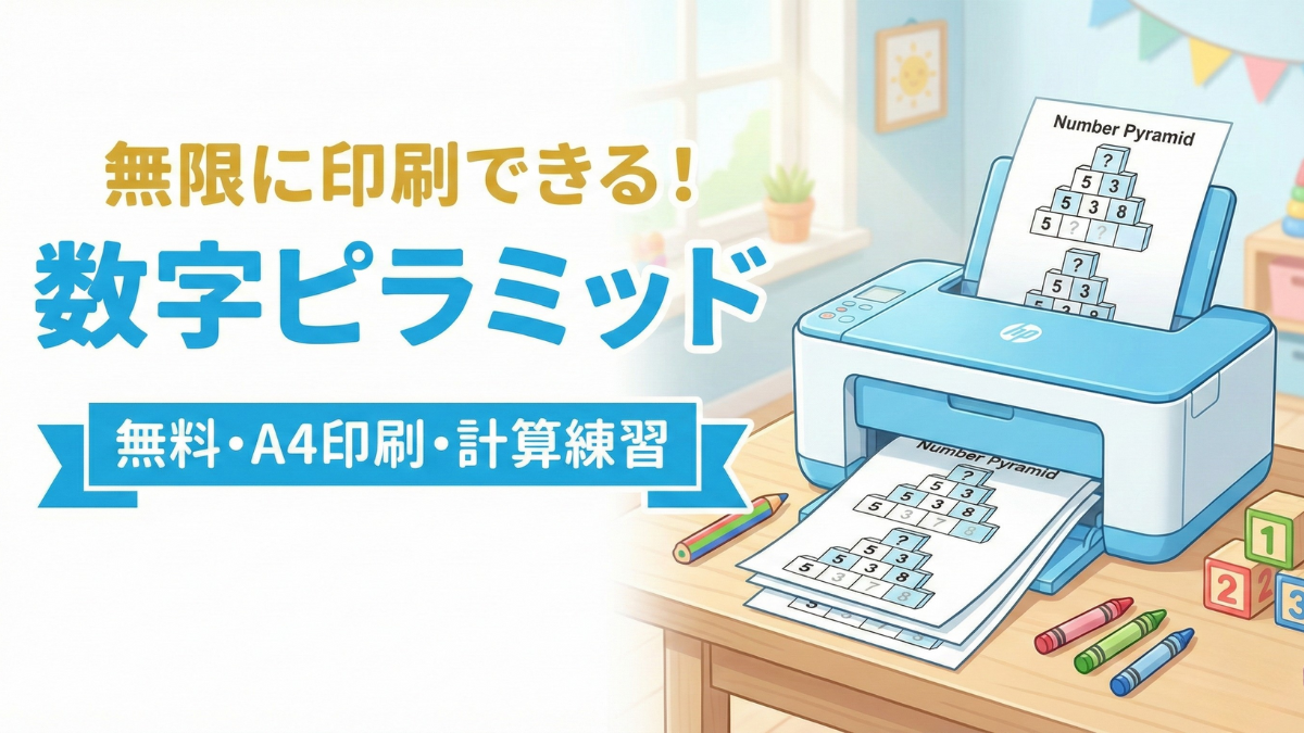 【無料/印刷】数字のピラミッド・無限ドリル（計算パズル・思考力）