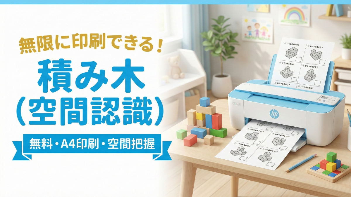 【無料/印刷】積み木数え・無限ドリル（空間認識・図形センス）