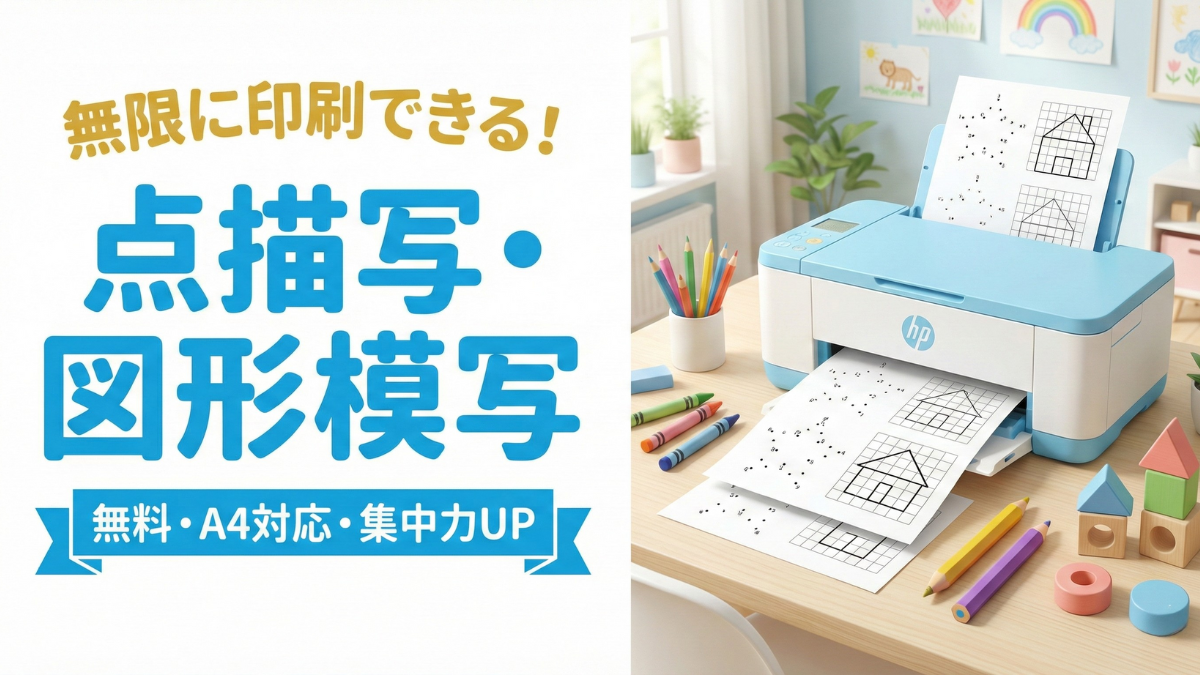 【無料/印刷】点描写・無限ドリル（図形センス・運筆トレーニング）
