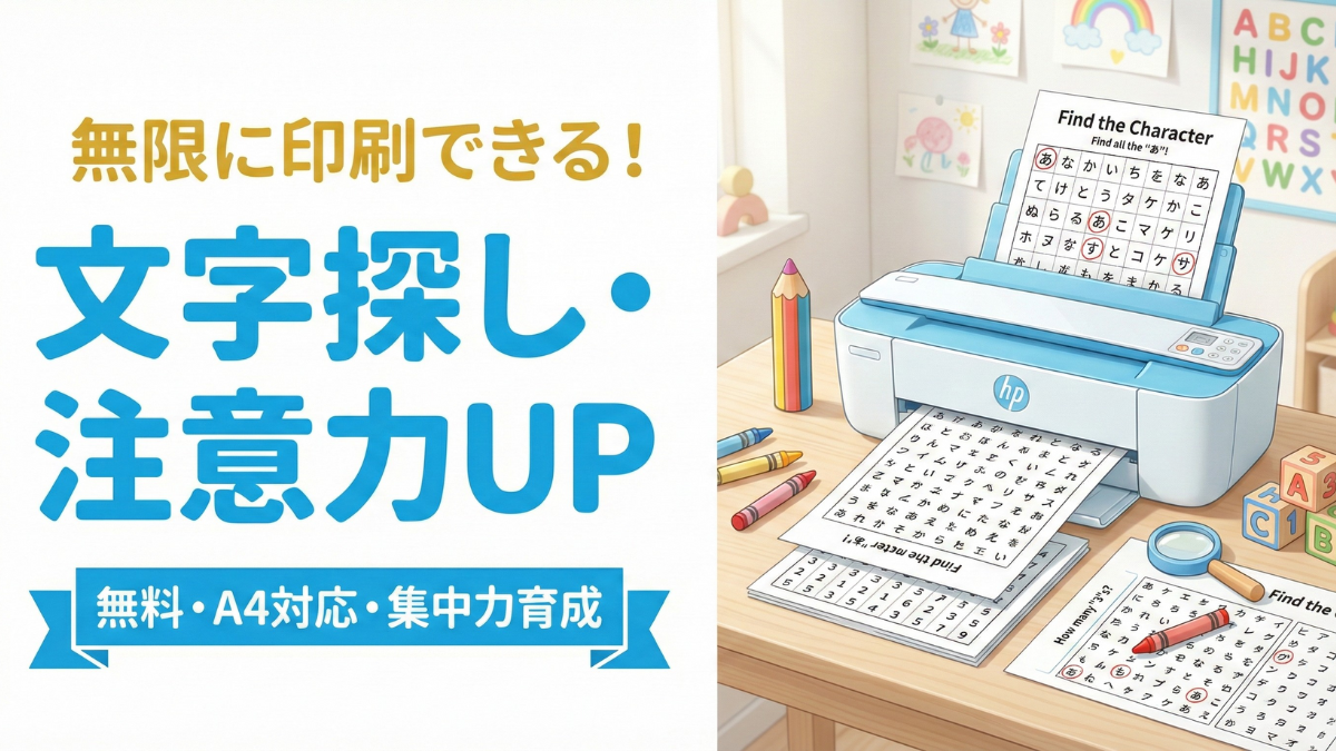【無料/印刷/Web】文字・数字さがし・無限ドリル（注意力・集中力トレーニング）