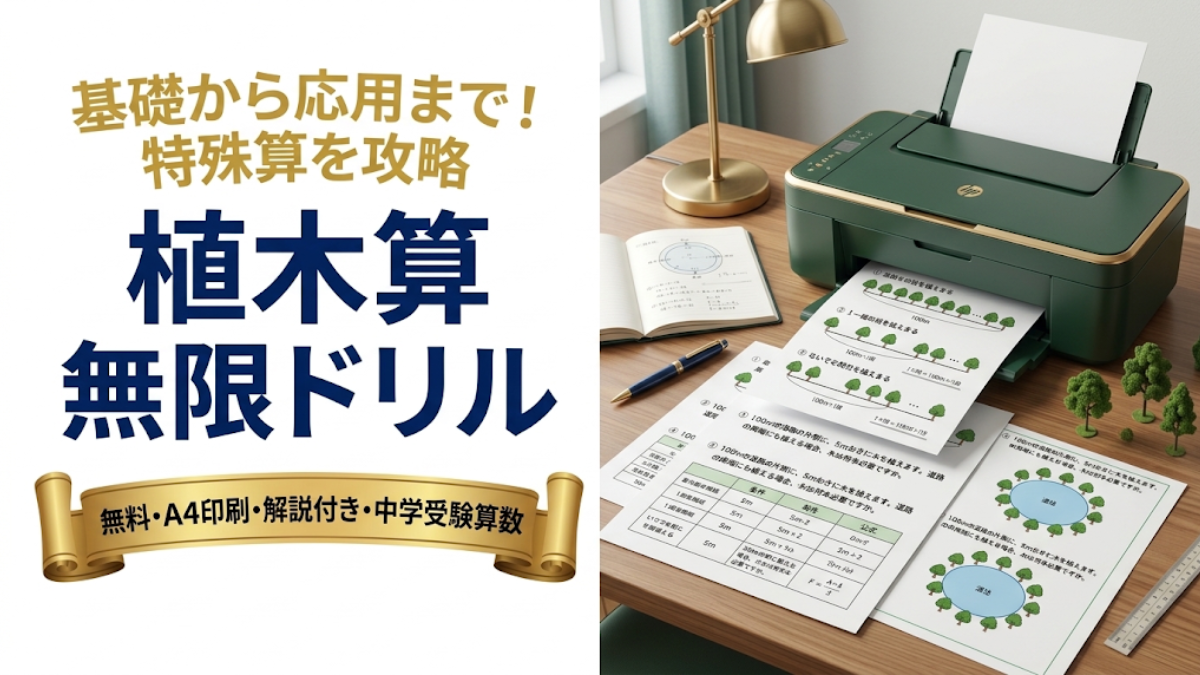 中学受験に頻出の植木算のドリルを何回でもプリントアウトする様子のイメージ